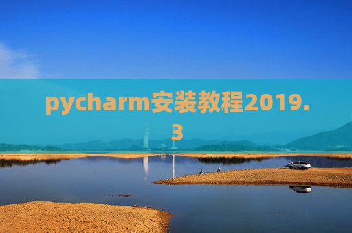 pycharm安装教程2019.3